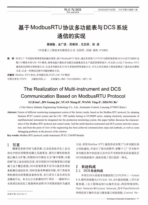 基于ModbusRTU协议多功能表与DCS系统通信的实现