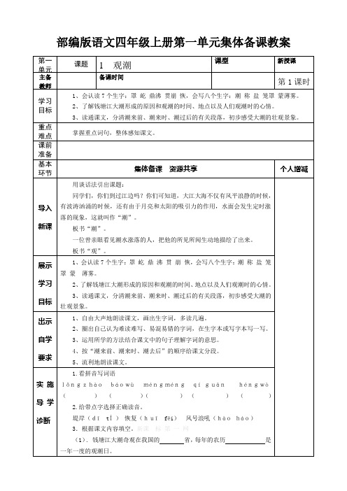 部编版人教版小学语文四年级上册集体备课教案(全册表格式)