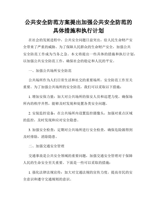 公共安全防范方案提出加强公共安全防范的具体措施和执行计划