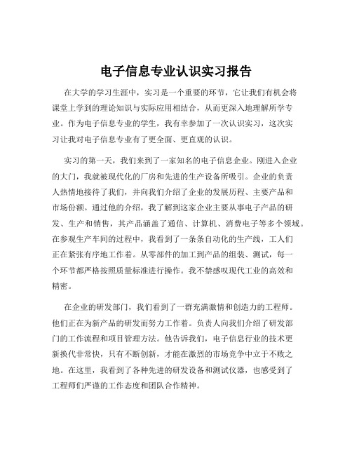 电子信息专业认识实习报告