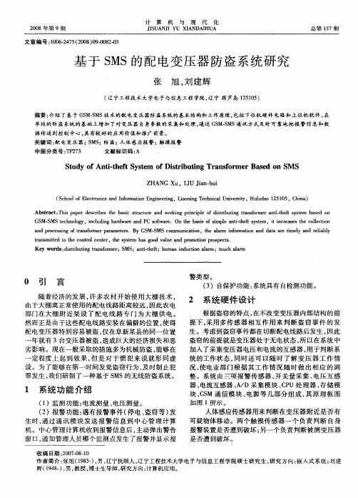 基于SMS的配电变压器防盗系统研究