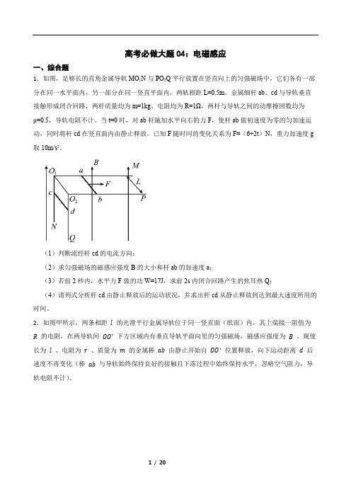 高考必做大题04：电磁感应