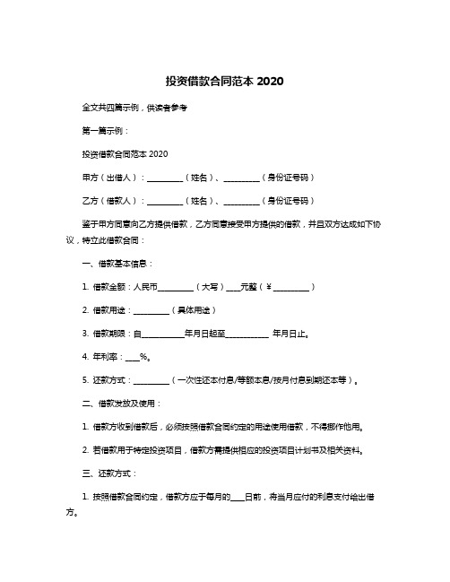 投资借款合同范本2020