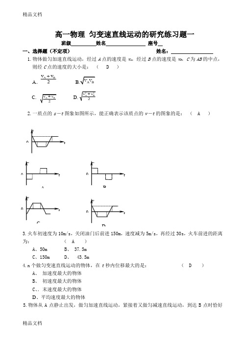 最新高一物理-匀变速直线运动的研究练习题一