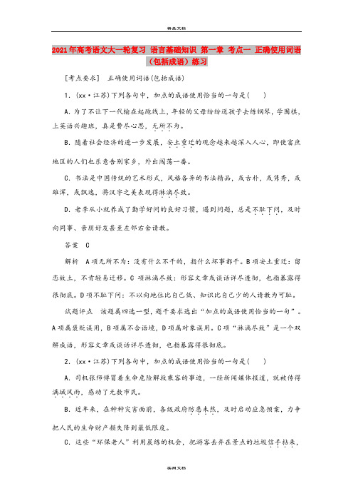 2021年高考语文大一轮复习 语言基础知识 第一章 考点一 正确使用词语(包括成语)练习