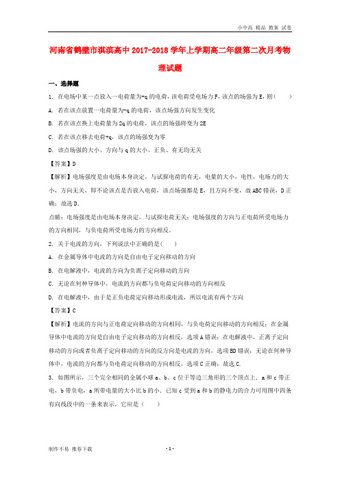 【新】河南省鹤壁市淇滨高级中学2017-2018学年高二物理上学期第二次月考试题(含解析)-参考下载