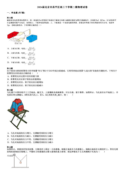 2024届北京市昌平区高三下学期二模物理试卷