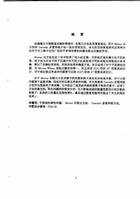 平面线性弹性问题的mortar有限元方法及cascadic多重网格的解法