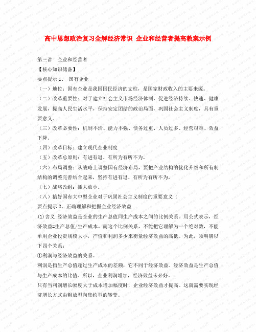 政治复习全解经济常识 企业和经营者提高教案示例 人教版