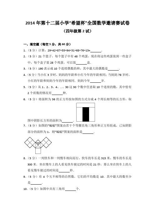 2014年第十二届小学“希望杯”全国数学邀请赛试卷(四年级第2试)