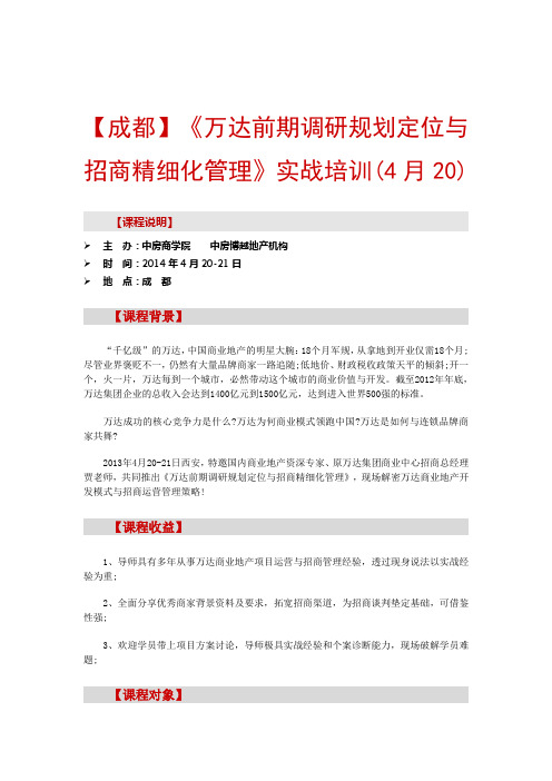 房地产培训【成都】《万达前期调研规划定位与招商精细化管理》实战培训(4月20)