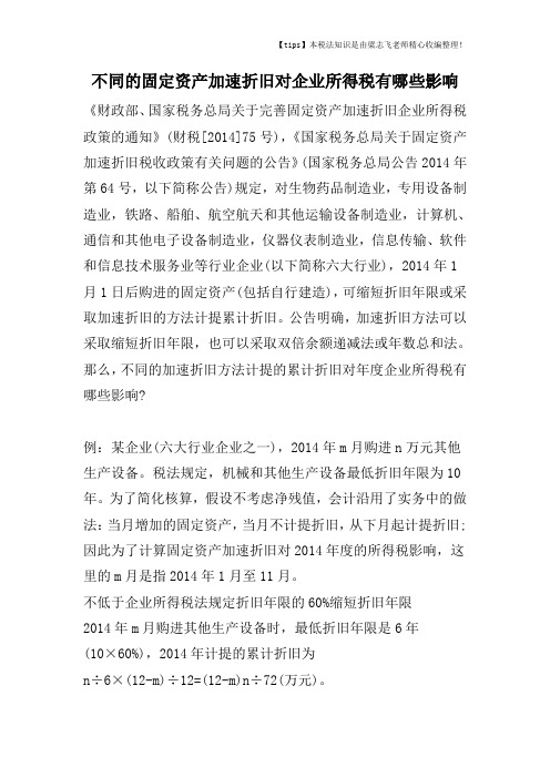 不同的固定资产加速折旧对企业所得税有哪些影响