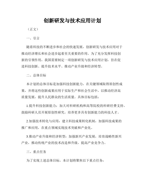 创新研发与技术应用计划