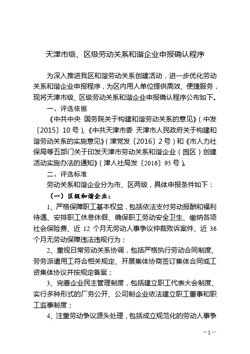 天津市级、区级劳动关系和谐企业申报确认程序