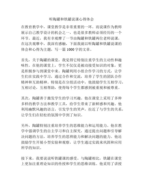 听陶罐和铁罐说课心得体会