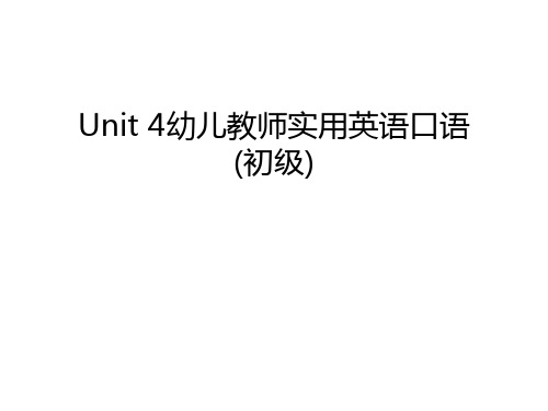 Unit 4幼儿教师实用英语口语(初级)教学内容