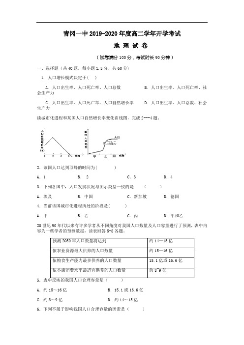 黑龙江省青冈县一中2019-2020高二上学期开学考试地理试卷