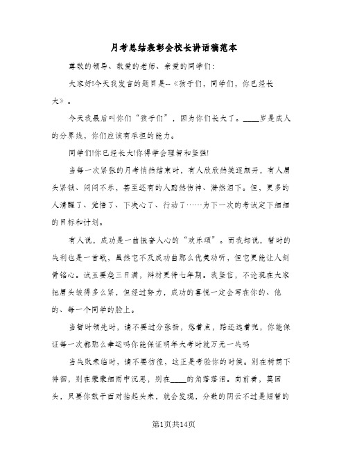 月考总结表彰会校长讲话稿范本(5篇)