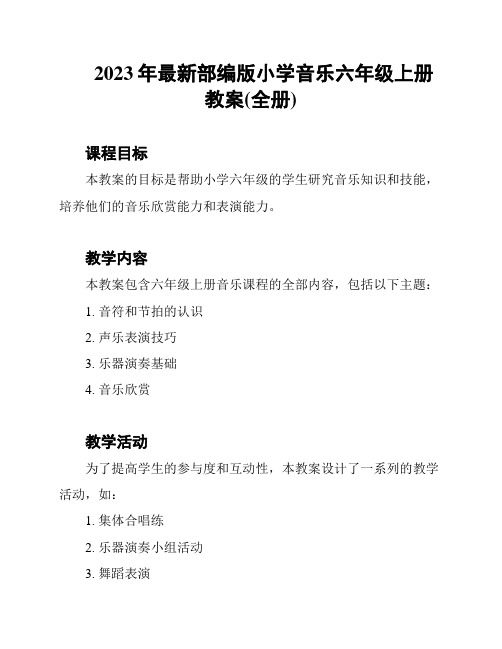 2023年最新部编版小学音乐六年级上册教案(全册)