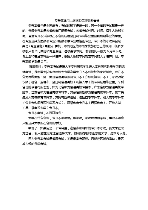 专升本通用大纲词汇包括哪些省份