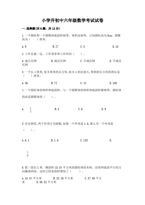 小学升初中六年级数学考试试卷及一套完整答案