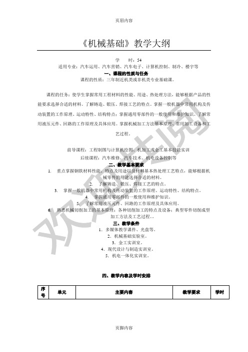 机械基础教学大纲