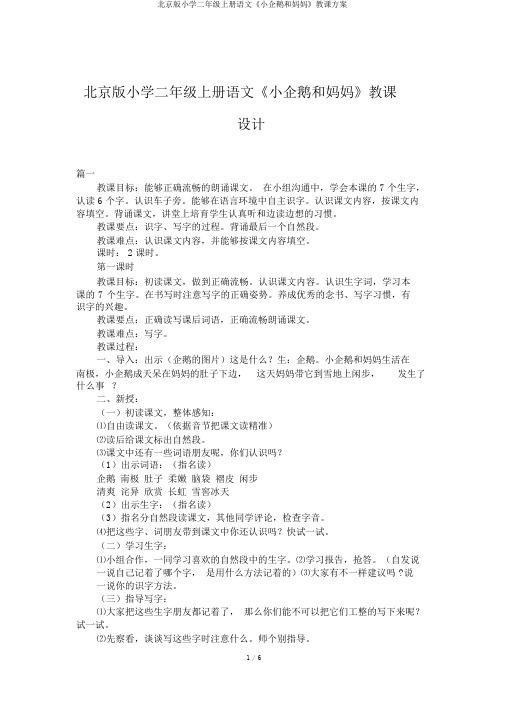 北京版小学二年级上册语文《小企鹅和妈妈》教学设计