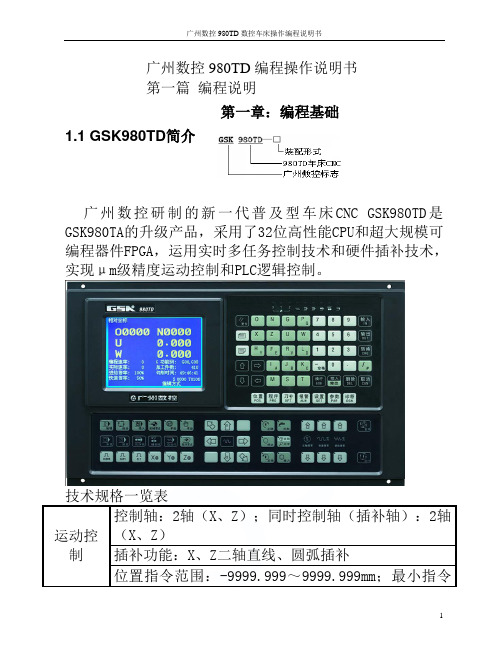 广州数控980TD数控车床操作编程说明书