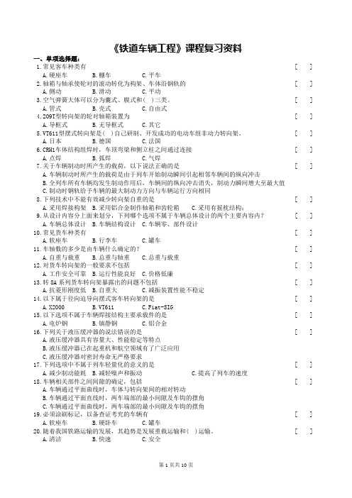 2015年6月中南大学网络教育课程考试《铁道车辆工程》复习题及参考答案