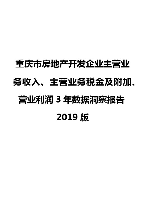 重庆市房地产开发企业主营业务收入、主营业务税金及附加、营业利润3年数据洞察报告2019版