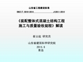 装配整体式混凝土结构施工与质量验收规程培训课件(PDF 127页)