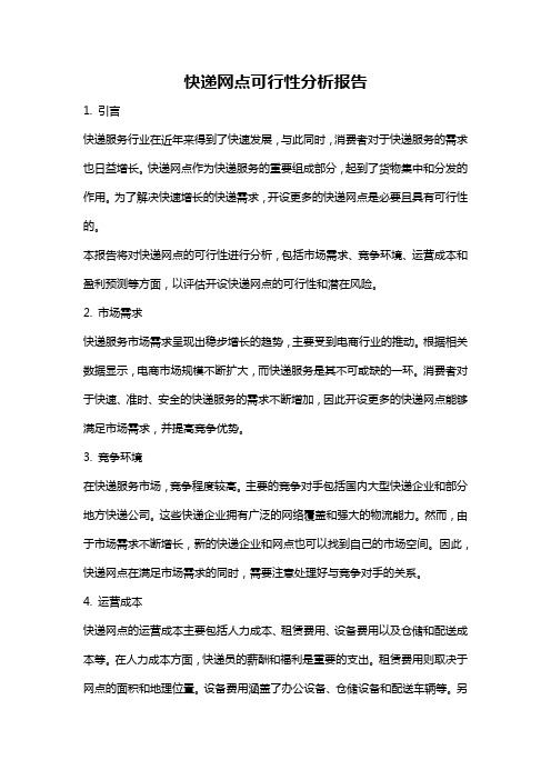 快递网点可行性分析报告