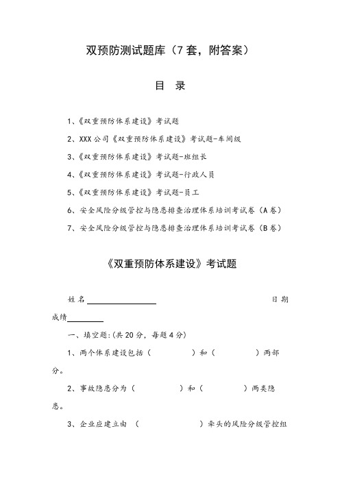 双预防测试题库(7套,附答案)