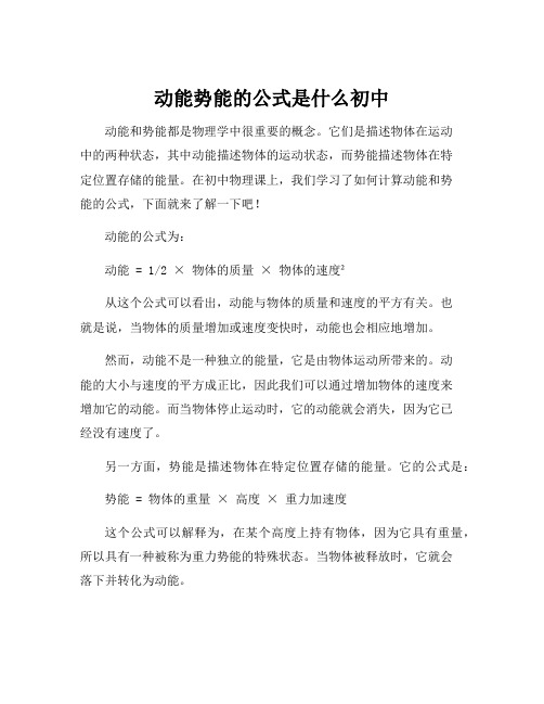 动能势能的公式是什么初中