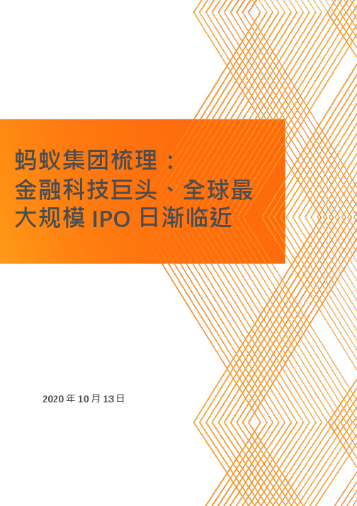 蚂蚁集团梳理：金融科技巨头、全球最大规模IPO日渐临近(2020)