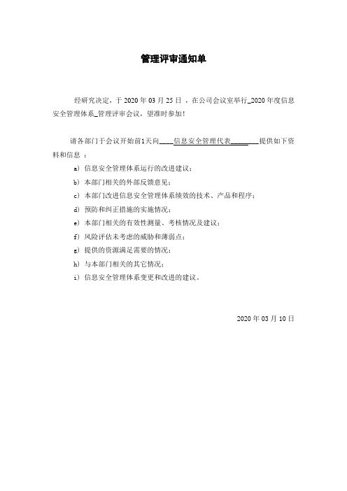 [JL-D-07-02]管理评审通知单