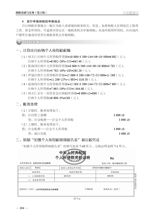 填制“扣缴个人所得税明细报告表”和完税凭证_纳税基础与实务（第2版）_[共2页]