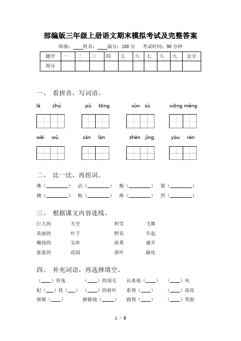 部编版三年级上册语文期末模拟考试及完整答案