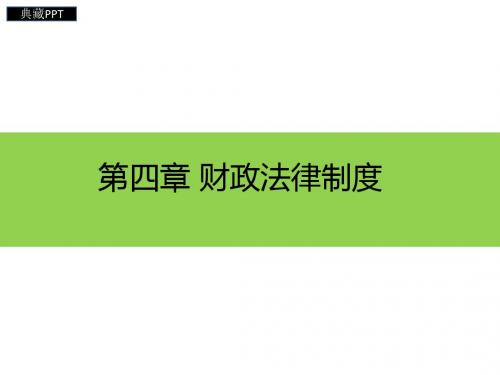 财政法律制度汇编PPT课件