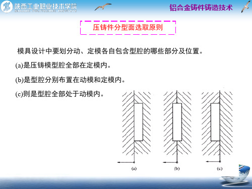 压铸件分型面选取原则