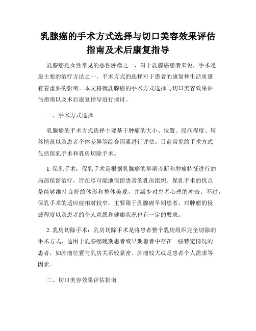 乳腺癌的手术方式选择与切口美容效果评估指南及术后康复指导