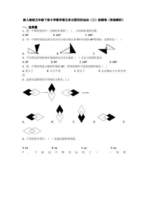 新人教版五年级下册小学数学第五单元图形的运动(三)检测卷(答案解析)