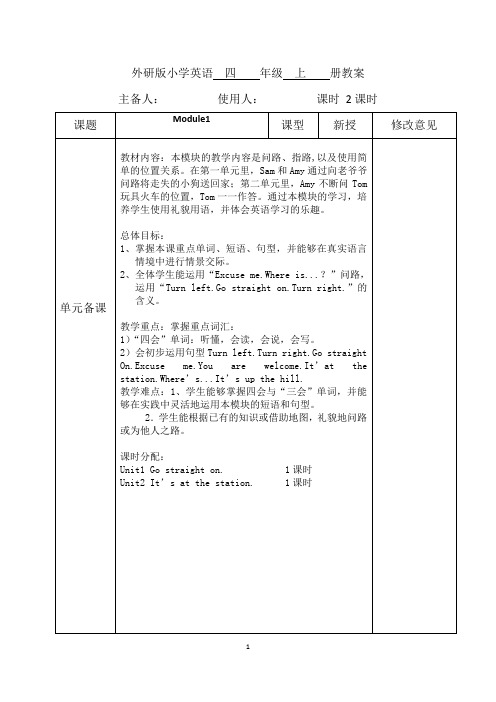 外研版小学英语四年级上册Module 1教案