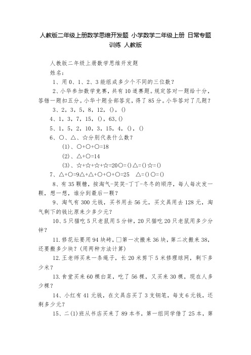 人教版二年级上册数学思维开发题 小学数学二年级上册 日常专题训练 人教版   