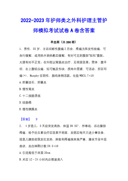 2022-2023年护师类之外科护理主管护师模拟考试试卷A卷含答案