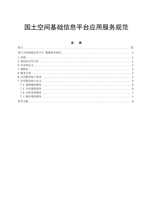 国土空间基础信息平台应用服务规范