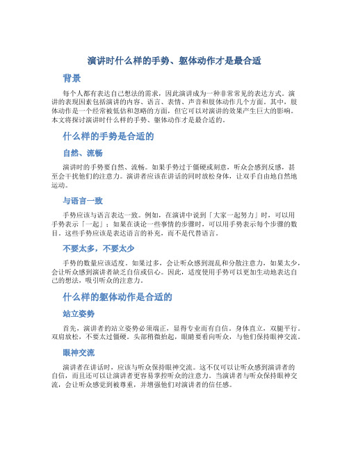 演讲时什么样的手势、躯体动作才是最合适