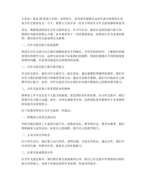 师范生合作交流发言稿