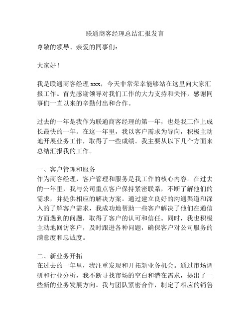 联通商客经理总结汇报发言