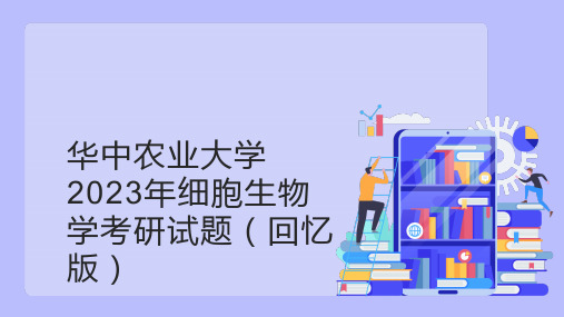 华中农业大学2023年细胞生物学考研试题